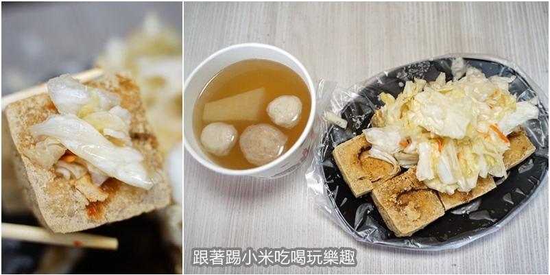 中華路夯臭豆腐新竹店 來自頭份超夯的排隊美食 營業時間地址電話 跟著踢小米吃喝玩樂趣