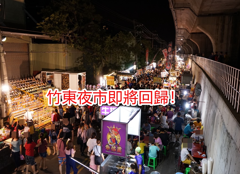 新竹夜市時間表 苗栗夜市懶人包 食記參考 最新消息 營業時間 踢小米食記 跟著踢小米吃喝玩樂趣