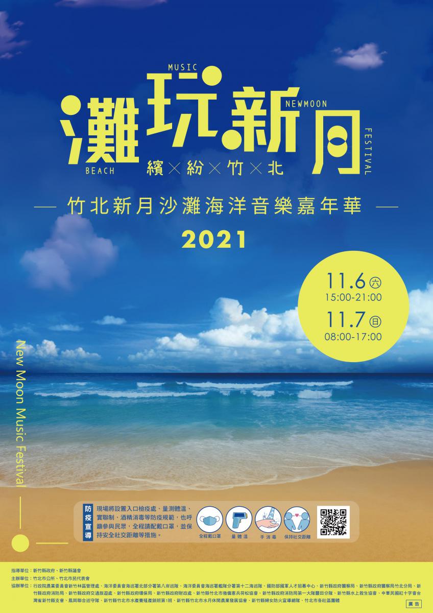 2021竹北新月沙灘海洋音樂嘉年華即將登場囉 天團玖壹壹壓軸上陣 周邊活動接駁車資訊懶人包 跟著踢小米吃喝玩樂趣