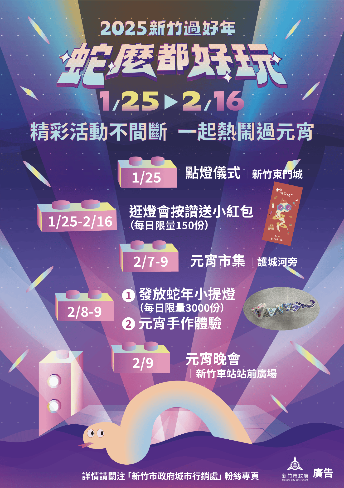 2025新竹市燈會「蛇麼都好玩」！ 結合童趣與科技燈會！ 今年必拿會蛇來蛇去的小提燈！ 元宵市集。晚會活動懶人包！
