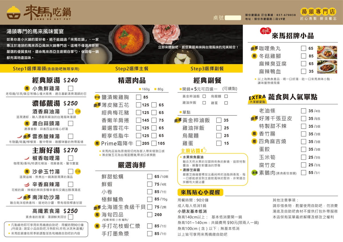 苗栗頭份來馬吃鍋-建國店。 真材實料的馬來西亞風味好湯頭只要240元起！ 就能享有當季新鮮蔬菜、火鍋料、炸物、副餐、冷熱飲品、冰淇淋吃到飽！ (菜單營業時間地址電話)