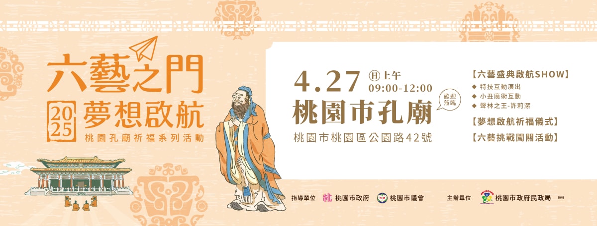 2025桃園孔廟祈福系列活動第一站！六藝之門 夢想啟航。孔廟祈福為考生點燃智慧之光！(懶人包報導)