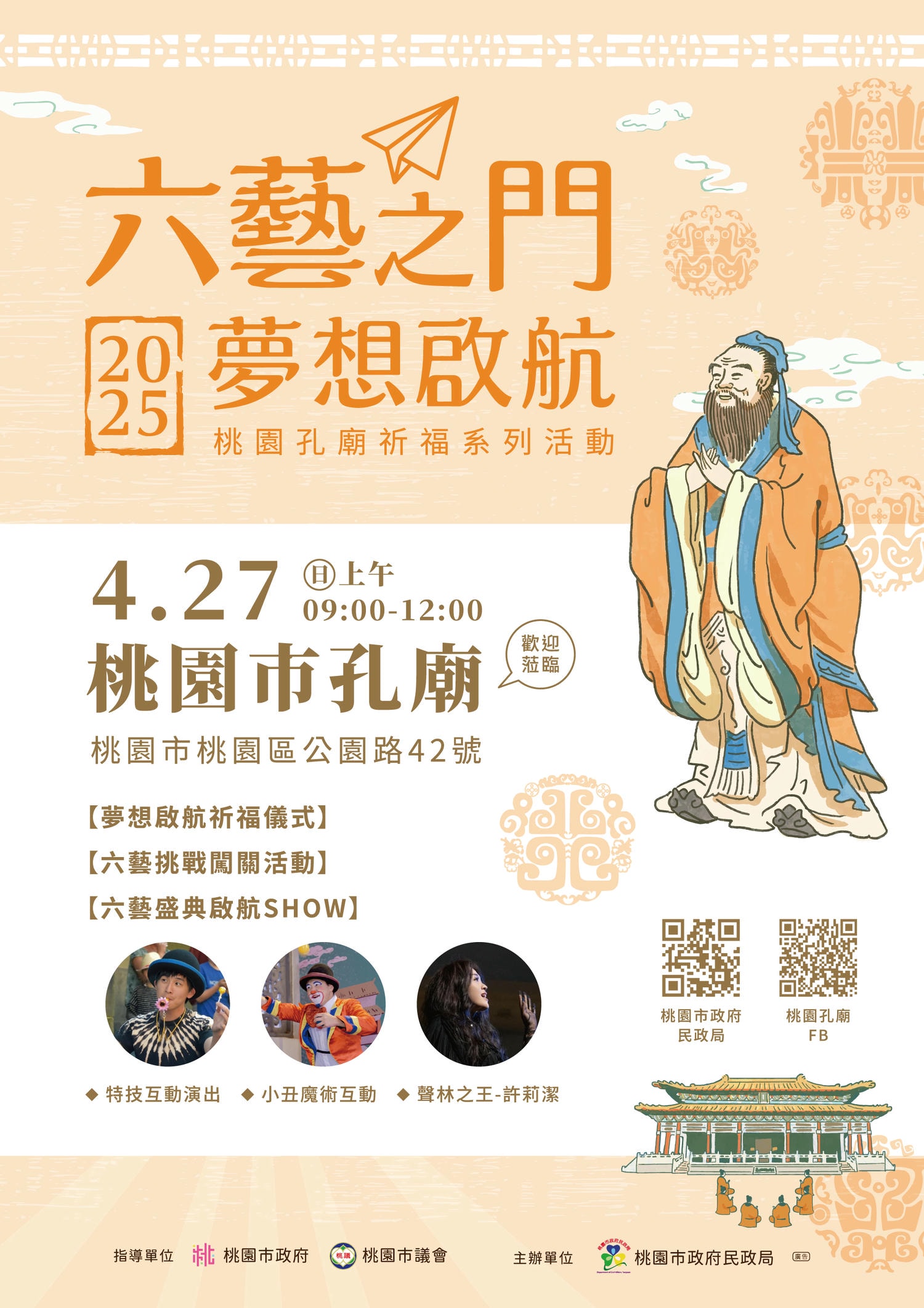 2025桃園孔廟祈福系列活動第一站！六藝之門 夢想啟航。孔廟祈福為考生點燃智慧之光！(懶人包報導)