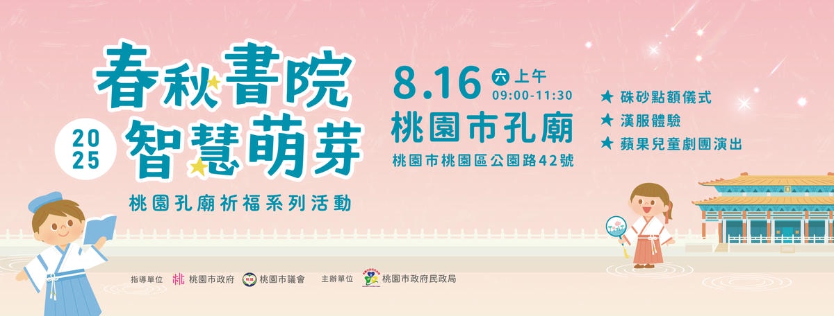 2025桃園孔廟祈福系列活動。 穿上漢服迎開學! 桃園孔廟祈福活動陪孩子開啟智慧旅程 - 第5張圖 2025桃園孔廟祈福系列活動。 穿上漢服迎開學! 桃園孔廟祈福活動陪孩子開啟智慧旅程