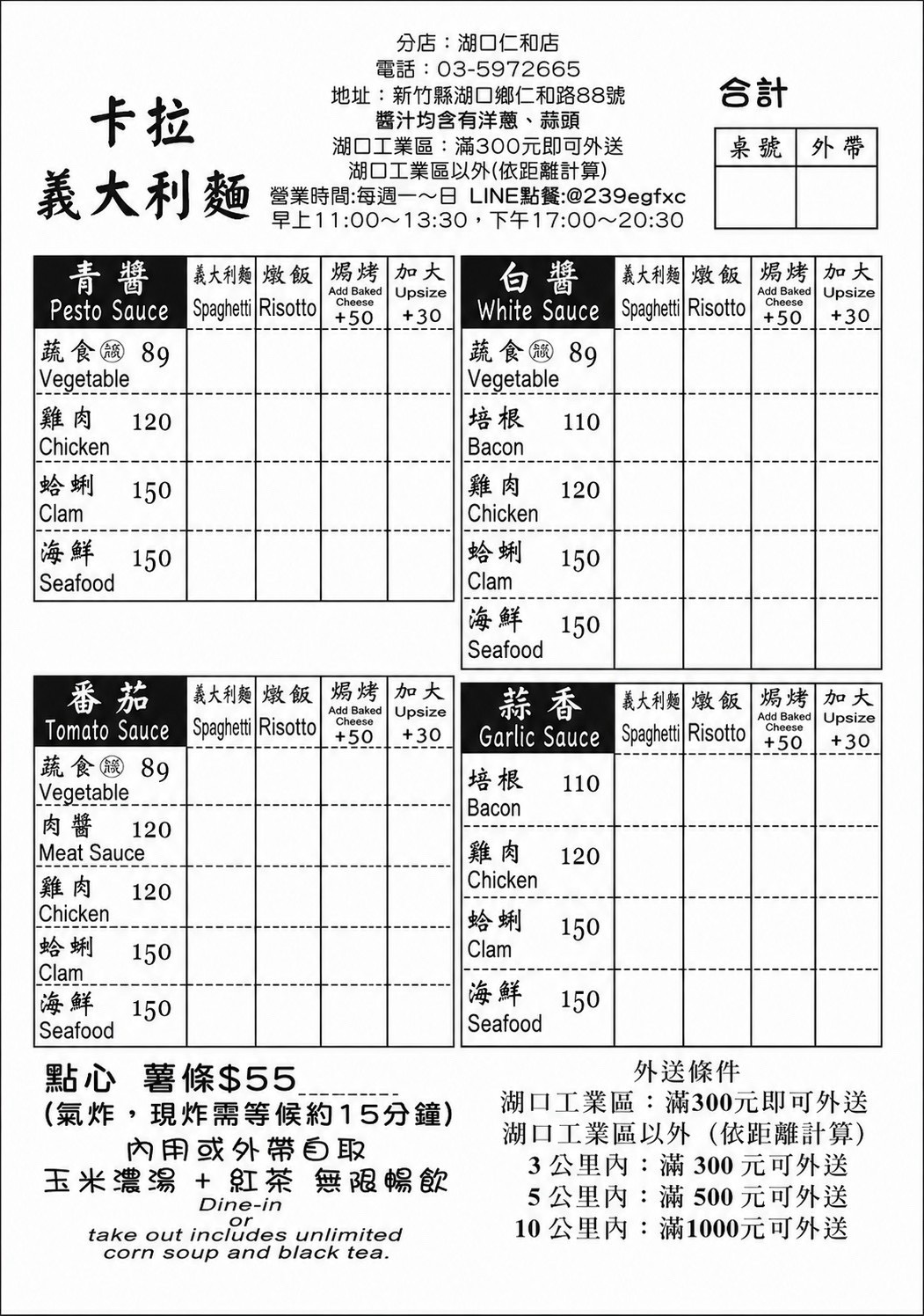 新竹縣湖口卡拉義大利麵 平價義大利麵89元起。現點現做有鍋氣！ 玉米濃湯+紅茶無限暢飲 (菜單營業時間地址電話)