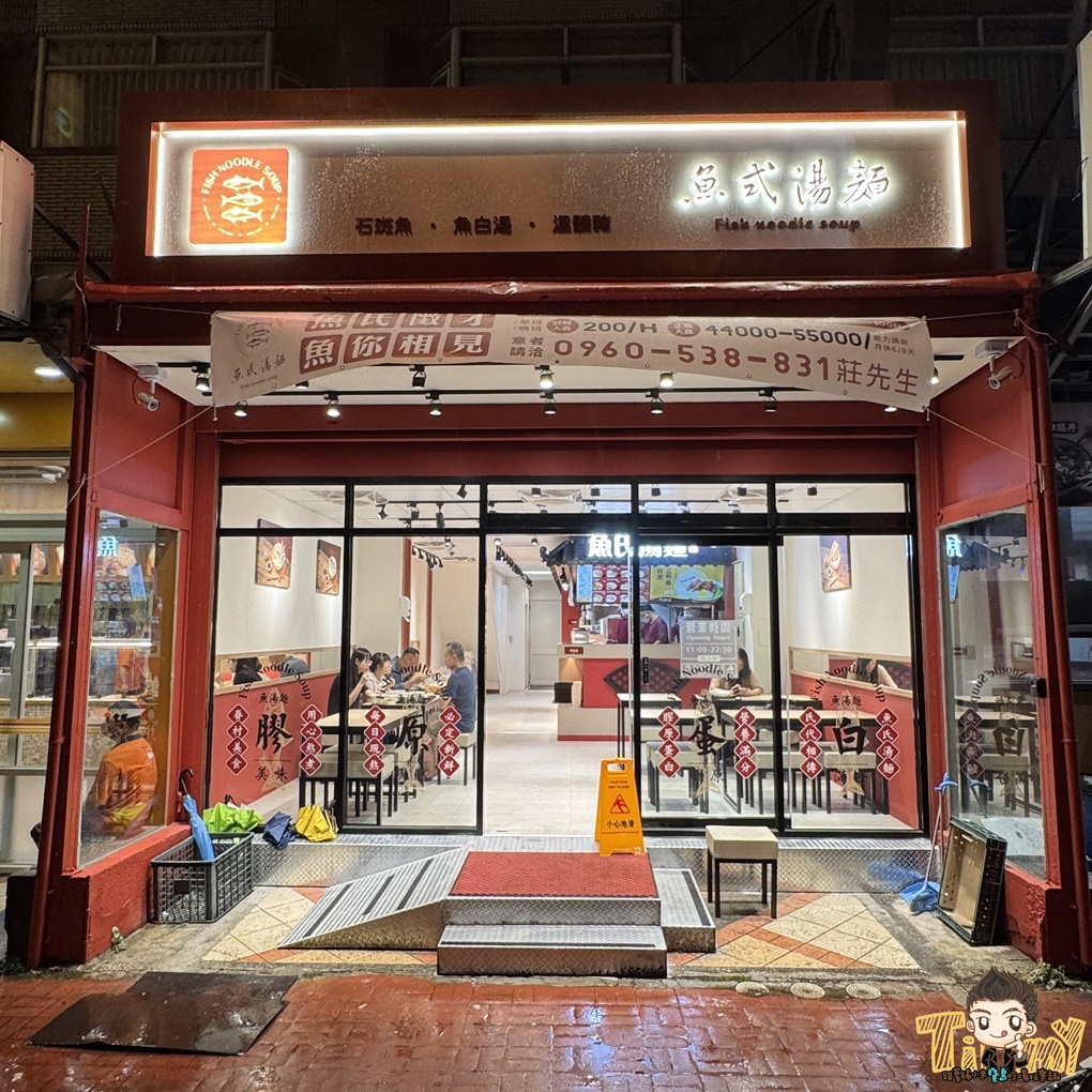 新竹.竹北魚氏湯麵。 可能是新竹最有膠質的魚湯麵! 三杯雞飯免費加飯加湯汁! 丸龜平替版天婦羅炸物隨意選! 冬天暖心關東煮! (菜單營業時間地址電話) - 第4張圖