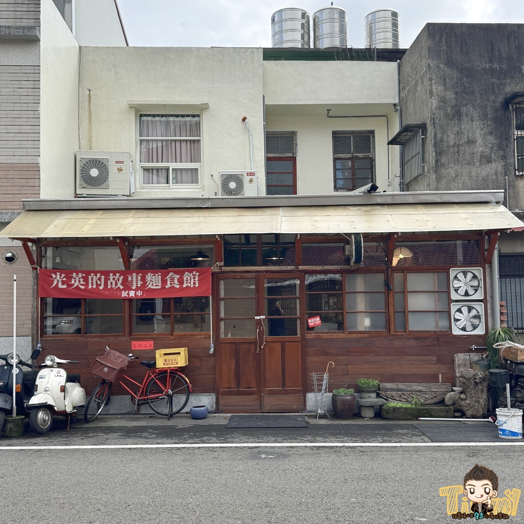 新竹光英的故事麵食館 時光倒流五十年牛肉麵食! (菜單營業時間地址電話) - 第2張圖