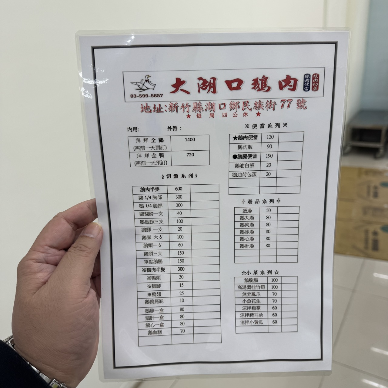 新竹大湖口鵝肉。 湖口在地人開的鵝肉便當！ 鵝肉半隻切盤600元！ 每天限量隱藏版鴨肉半隻300元！ (菜單營業時間地址電話)