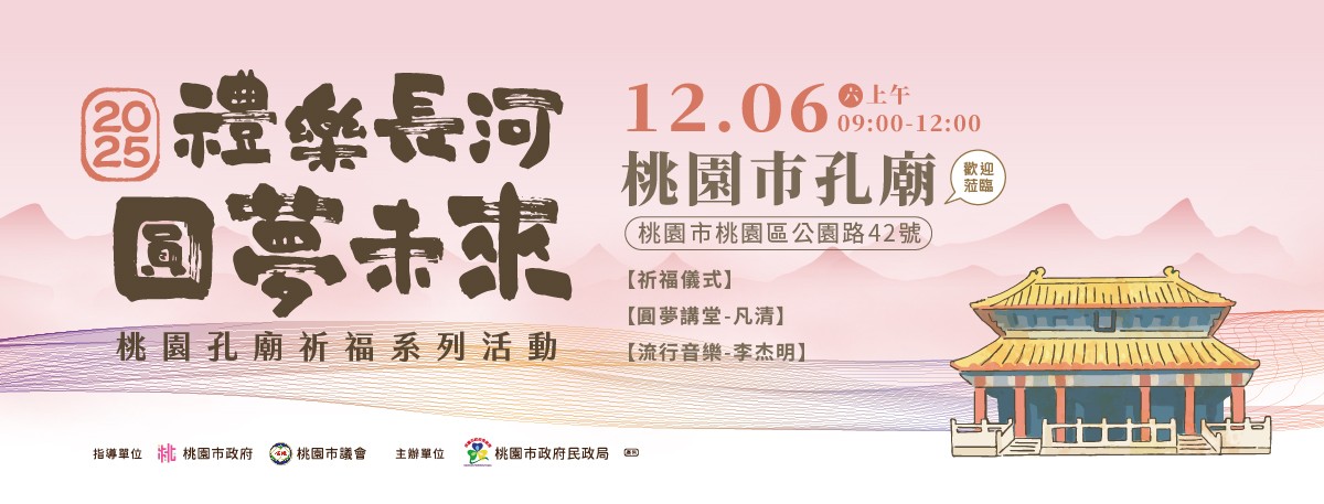 2025桃園孔廟祈福系列活動 「禮樂長河 • 圓夢未來」 一次文化與祝福的深度體驗 一起寫下願望、點亮夢想! - 第4張圖 2025桃園孔廟祈福系列活動 「禮樂長河 • 圓夢未來」 一次文化與祝福的深度體驗 一起寫下願望、點亮夢想!