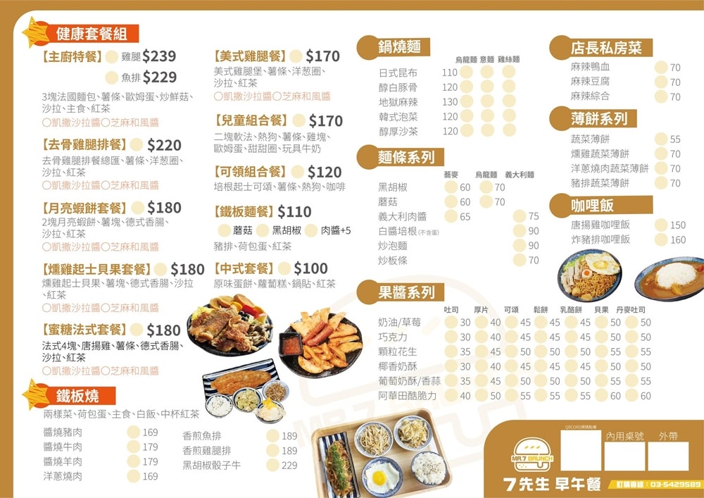 新竹七先生早午餐。深夜食堂&早午餐店  媲美大X鐵板燒的燒肉套餐，百來元就能吃到。 蛋餅、三明治、早餐拼盤、鍋燒意麵、炒泡麵深夜吃到早上！ (菜單營業時間地址電話)