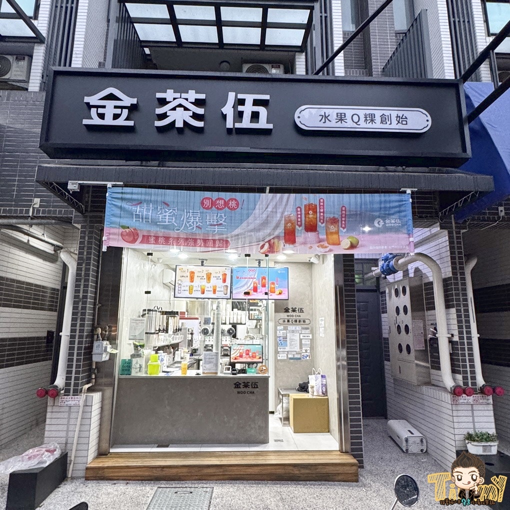 新竹金茶五竹科金茶伍手作飲品金山門市 隱藏版水果QQ粉粿 (下午茶外送菜單營業時間地址電話) - 第2張圖 新竹金茶五竹科金茶伍手作飲品金山門市 隱藏版水果QQ粉粿 (下午茶外送菜單營業時間地址電話)