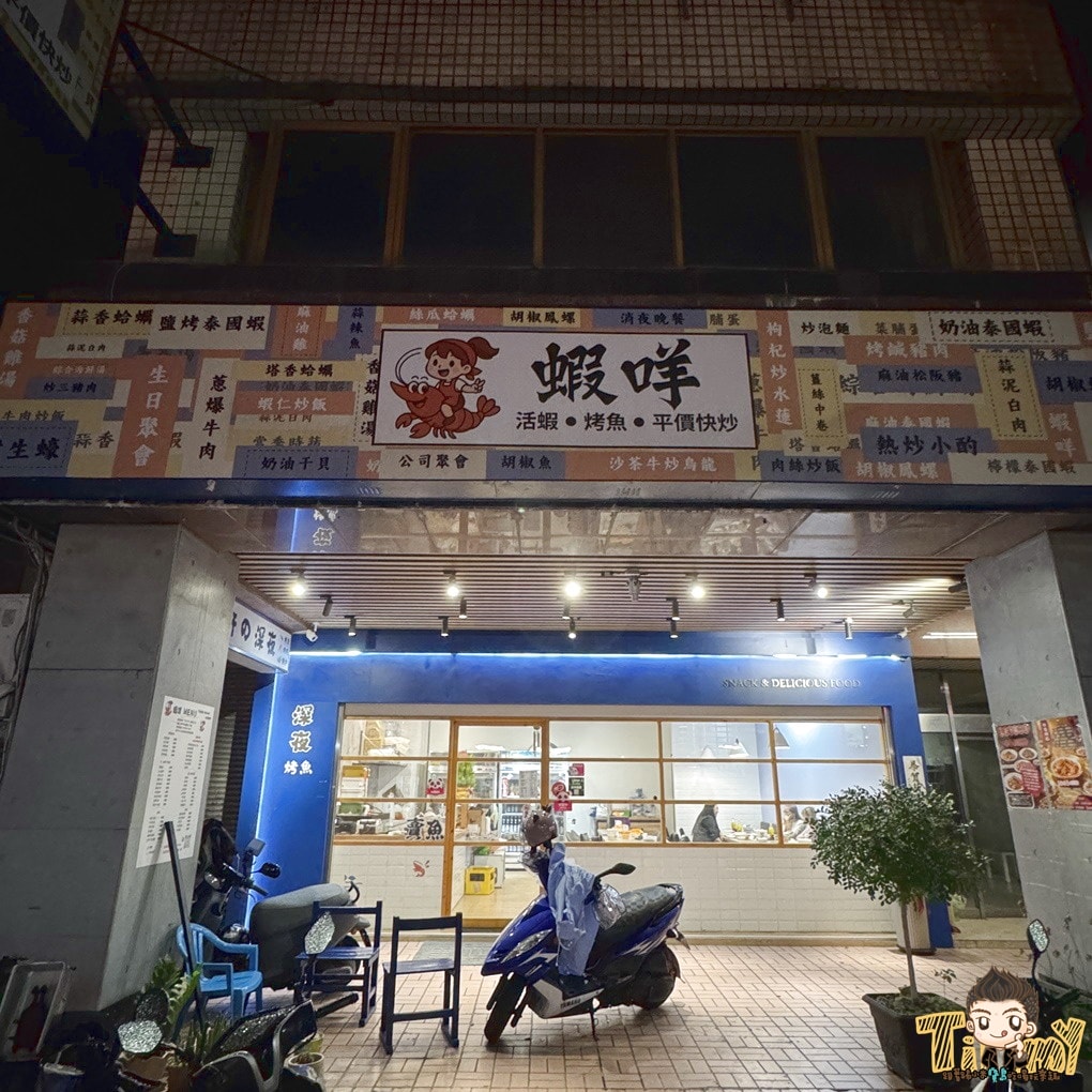 新竹蝦咩燒烤.平價快炒 超爆膏活蝦料理。當月壽星還送你整隻大烤魚! (深夜食堂.菜單營業時間地址電話) - 第2張圖 新竹蝦咩燒烤.平價快炒 超爆膏活蝦料理。當月壽星還送你整隻大烤魚! (深夜食堂.菜單營業時間地址電話)