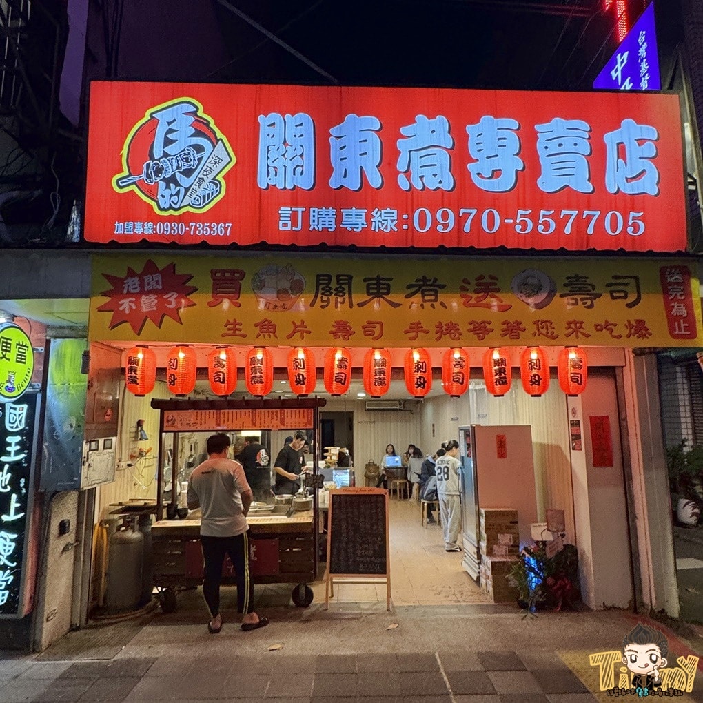 馬的關東煮專賣店 台北超佛心平價關東煮&日本料理 (菜單營業時間地址電話)