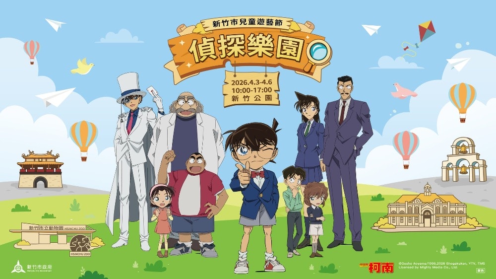 2026新竹市兒童遊藝節 《名偵探柯南》偵探樂園4/3–4/6新竹公園登場！資訊懶人包不斷更新！