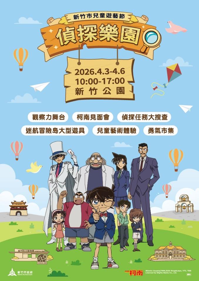 2026新竹市兒童遊藝節 《名偵探柯南》偵探樂園4/3–4/6新竹公園登場！資訊懶人包不斷更新！