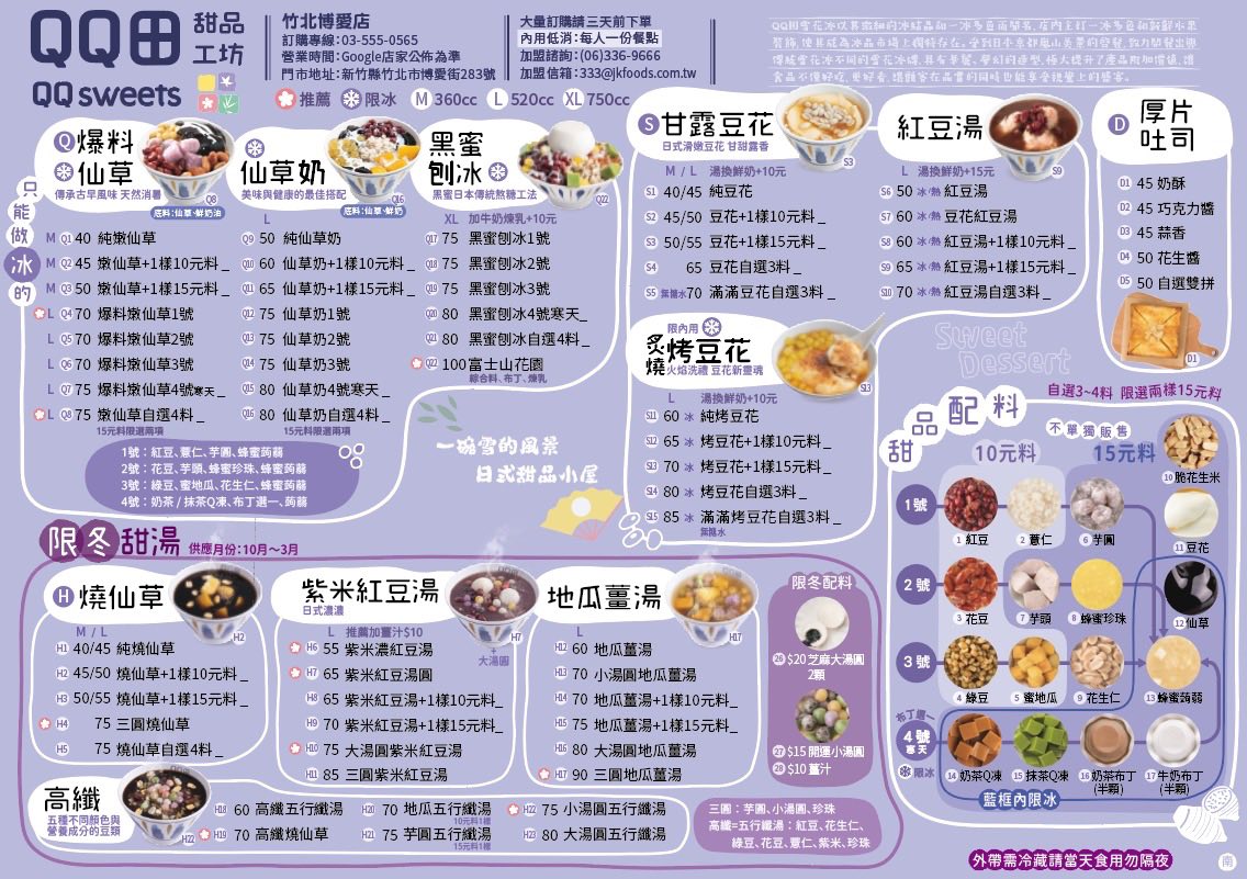 QQ田甜品工坊竹北博愛店! 新竹超美日式雪花冰+台式嫩仙草! (菜單營業時間地址電話) - 第11張圖 QQ田甜品工坊竹北博愛店! 新竹超美日式雪花冰+台式嫩仙草! (菜單營業時間地址電話)