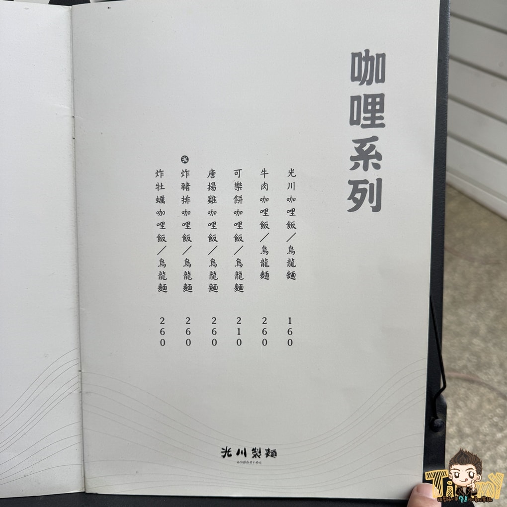 新竹光川製麵-關新店 園區人氣咖哩飯、烏龍麵 (菜單營業時間地址電話) - 第6張圖 新竹光川製麵-關新店 園區人氣咖哩飯、烏龍麵 (菜單營業時間地址電話)