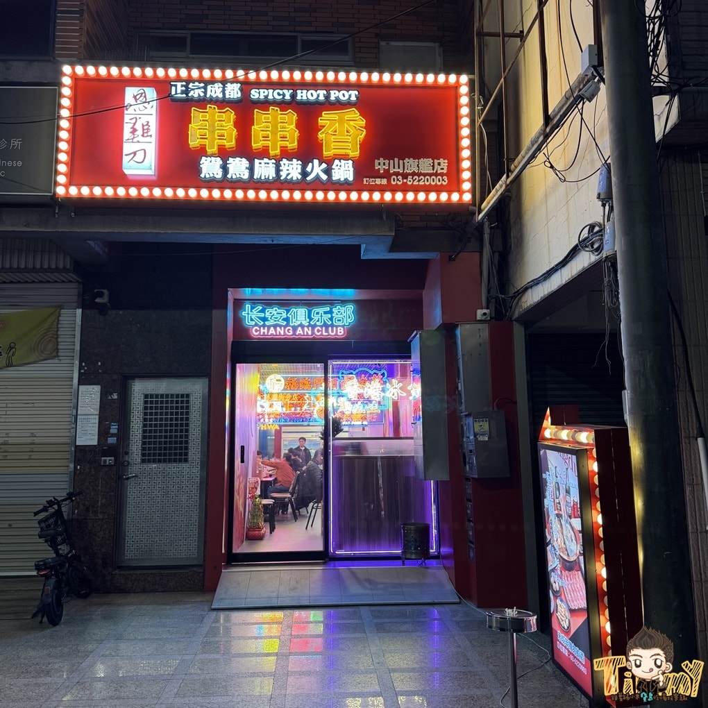 新竹新開幕正宗成都10元串串火鍋 嗯雞刀正宗成都串串香-新竹店 (菜單營業時間地址電話)