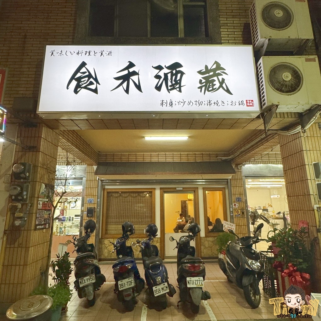 新竹食禾酒藏平價串烤居酒屋！ 有炭烤香的串烤40元起！ 烤活蝦.定食.生魚片深夜食堂！ (菜單營業時間地址電話)