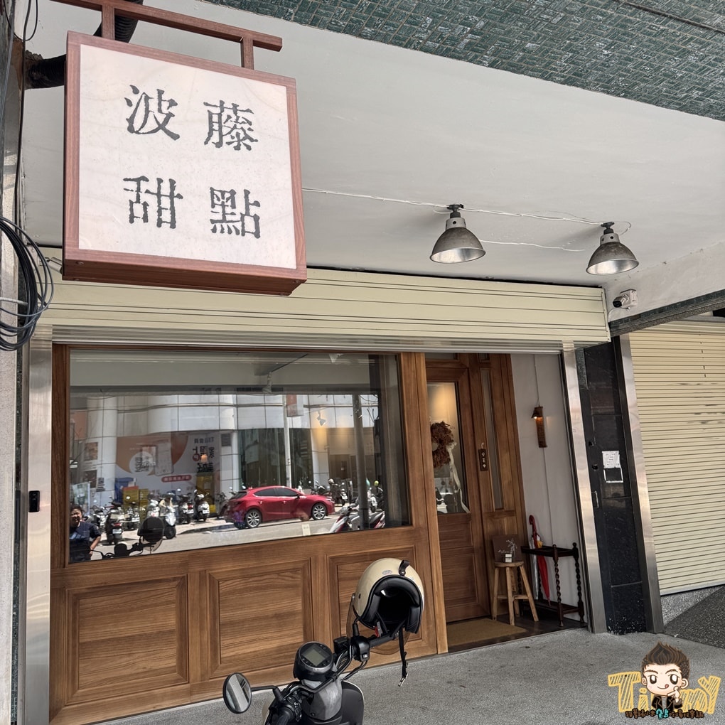 新竹波藤甜點 一週只營業三天抹茶甜點店 (菜單營業時間地址電話)