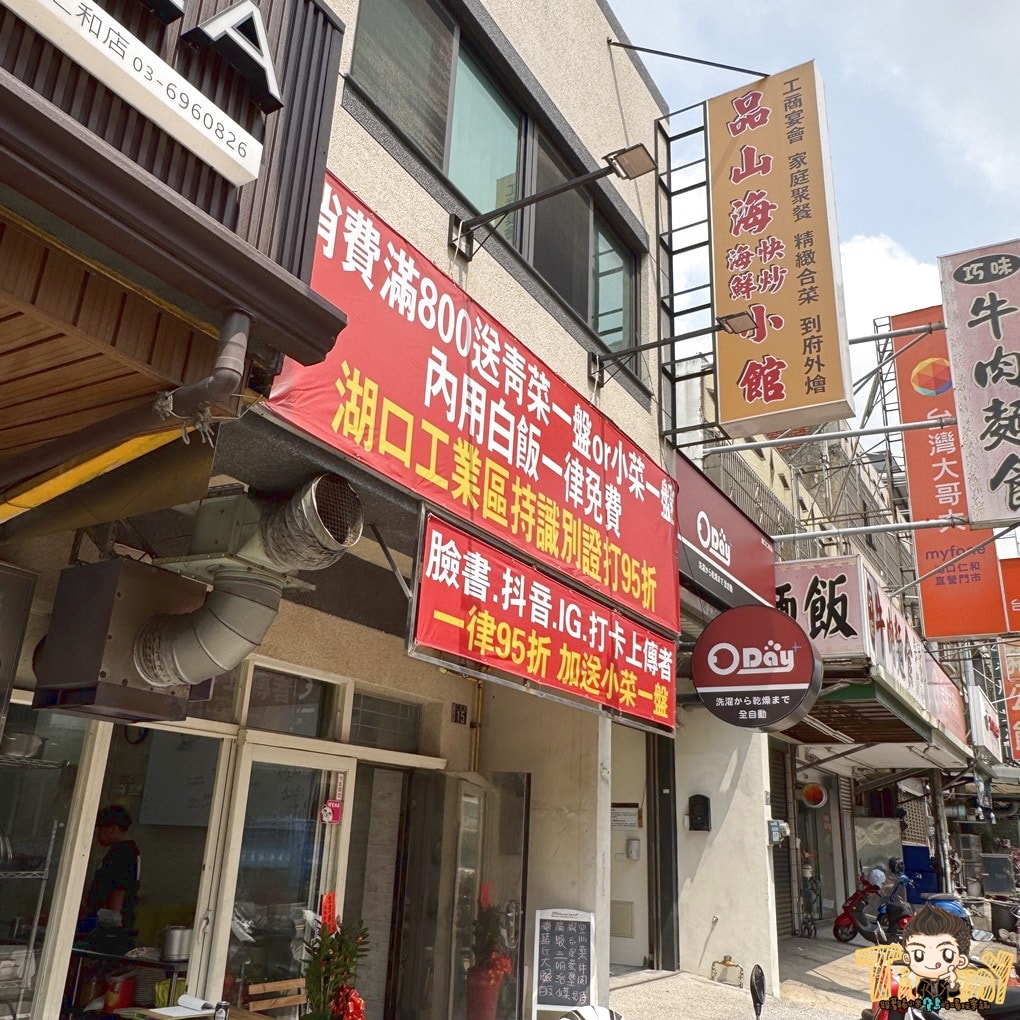 新竹湖口品山海海鮮快炒小館 包手師傅炒的菜真的比較好吃嗎？ (菜單營業時間地址電話)