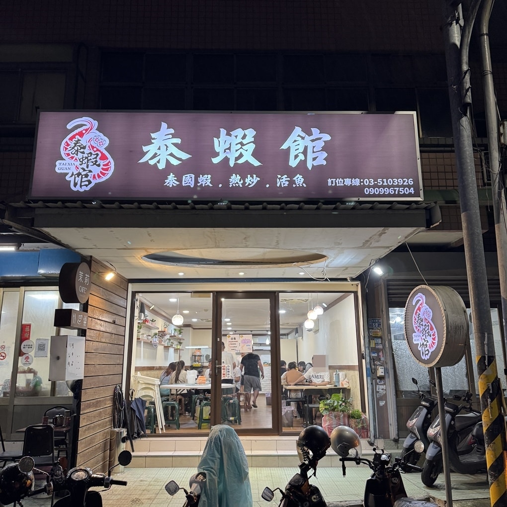 新竹縣泰蝦館 竹東第一家活蝦活魚料理 (菜單營業時間地址電話)