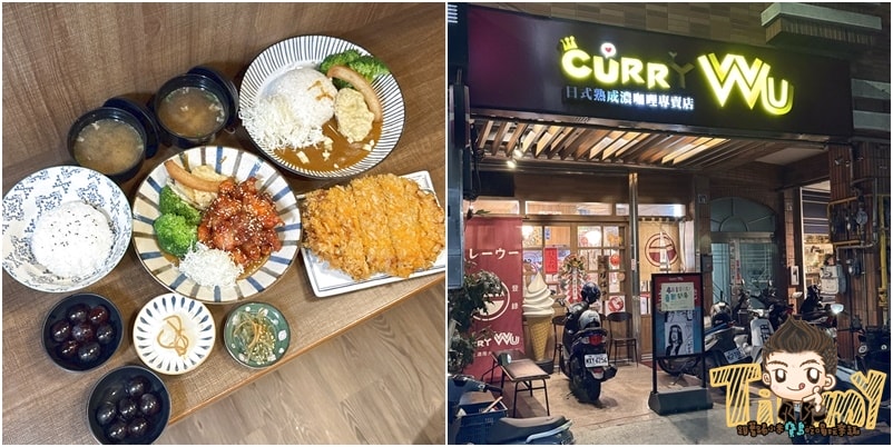 新竹CURRY WU 日式熟成濃咖哩專賣店 被漫畫家擔誤的咖哩飯店重磅回歸! (菜單電話地址營業時間) - 第1張圖 新竹CURRY WU 日式熟成濃咖哩專賣店 被漫畫家擔誤的咖哩飯店重磅回歸! (菜單電話地址營業時間)