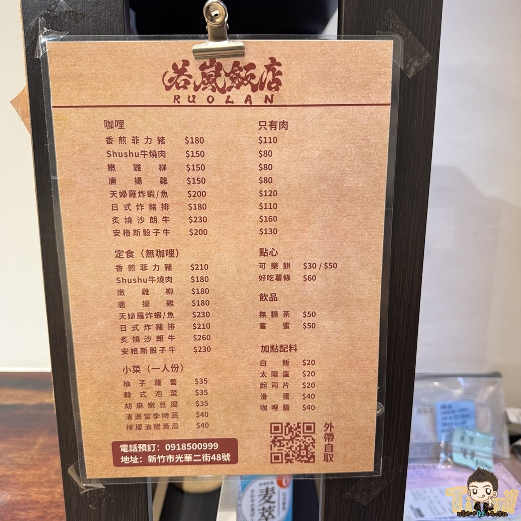新竹若嵐飯店。 光華區肉多多咖哩飯定食吃超飽！ 沐嵐咖哩姊妹店 (菜單營業時間地址電話)