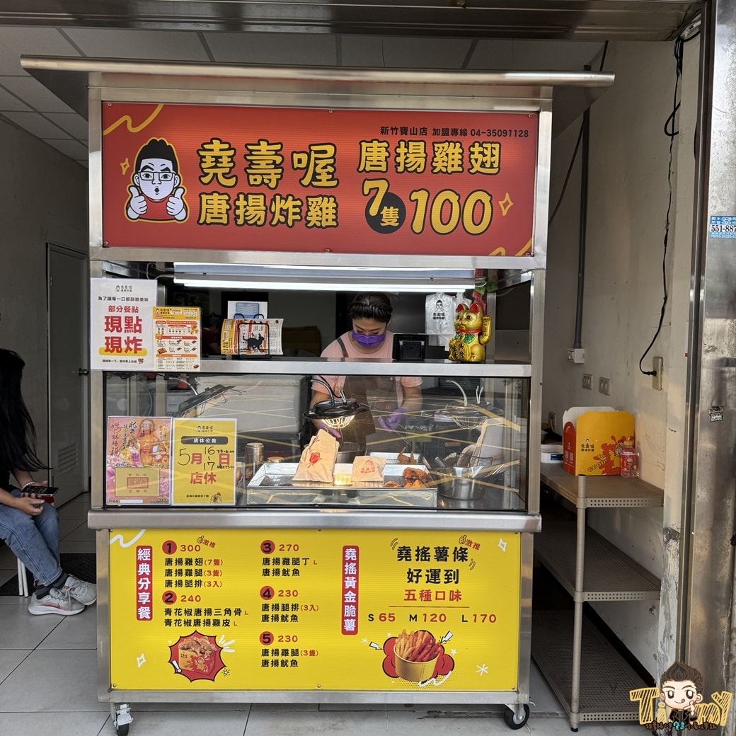 新竹堯壽喔唐揚炸雞寶山店．園區下午茶推薦。物價高漲時代還吃得到50元雞排、100元7隻雞翅！(菜單營業時間地址電話)