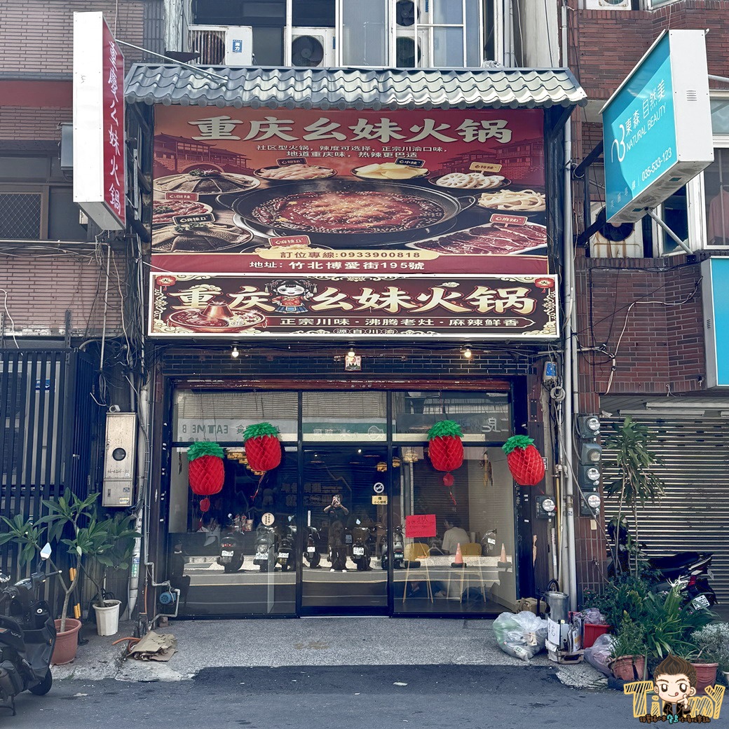 新竹縣竹北重慶ㄠ妹火鍋 新開幕重慶人開的道地麻火鍋！ 必點雙椒牛肉+大片毛肚七上八下。 (菜單營業時間地址電話)