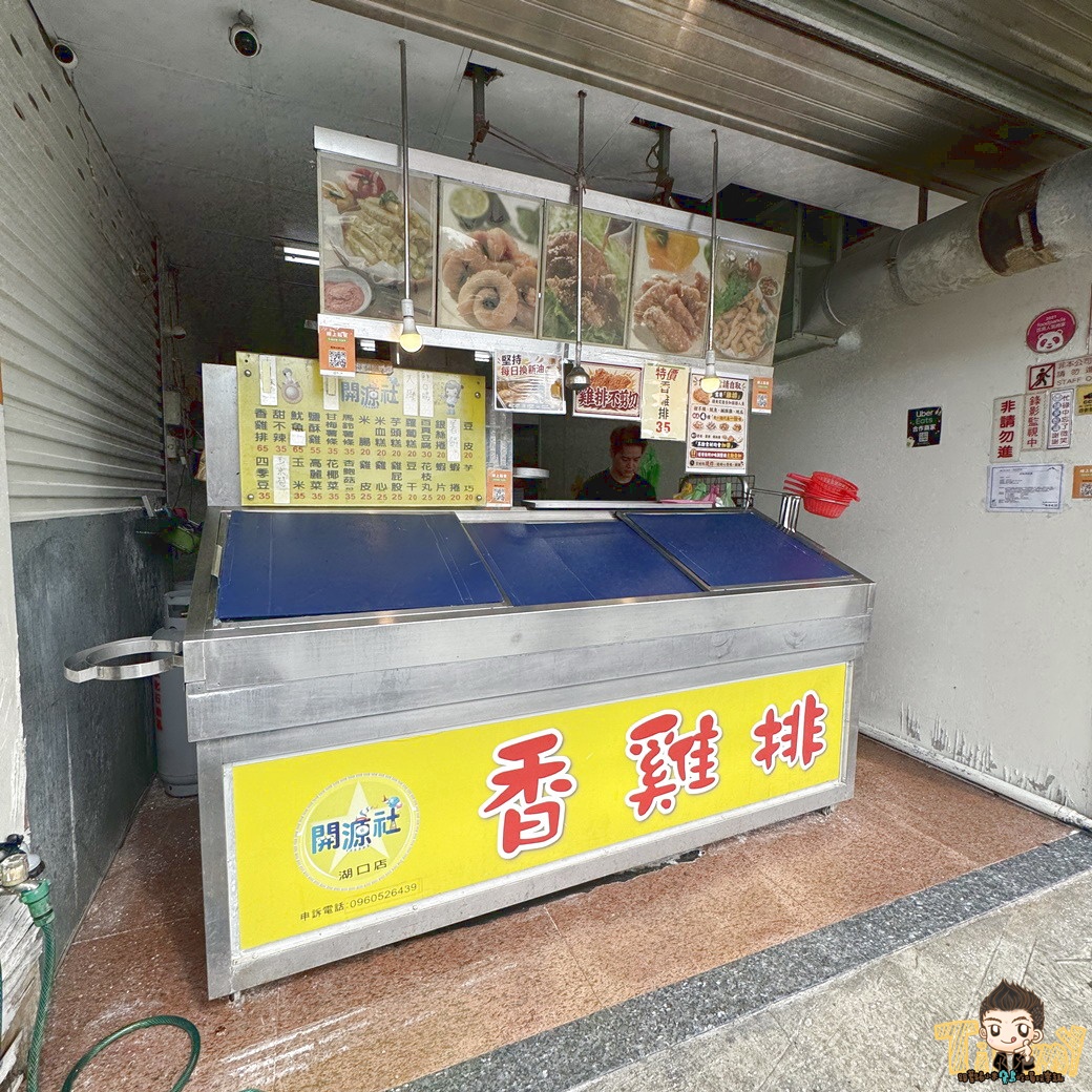 新竹35元雞排? 開源社香雞排-新竹湖口店 (菜單營業時間地址電話) - 第2張圖 新竹35元雞排? 開源社香雞排-新竹湖口店 (菜單營業時間地址電話)