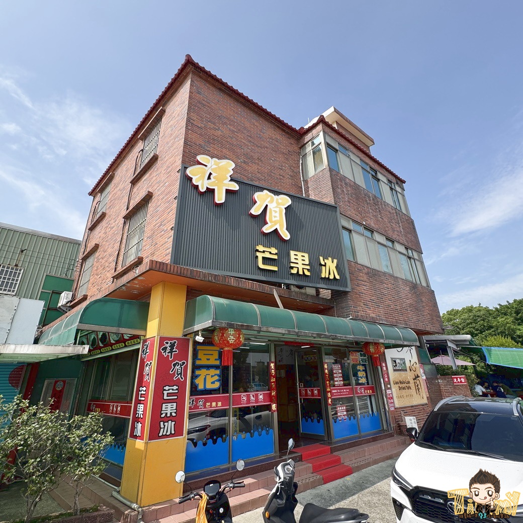 祥賀芒果冰 新竹、竹南人都會吃的芒果冰浮誇冰山! 假日真的不要去!平日再去! (菜單營業時間地址電話) - 第2張圖 祥賀芒果冰 新竹、竹南人都會吃的芒果冰浮誇冰山! 假日真的不要去!平日再去! (菜單營業時間地址電話)