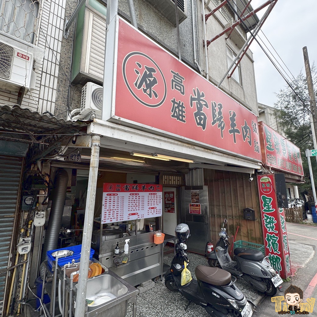新竹源高雄當歸羊肉 原塊羊肉炒麵 110元羊肉炒麵及羊肉燴飯 130元就有3大根羊大骨的湯品！ (菜單營業時間地址電話)