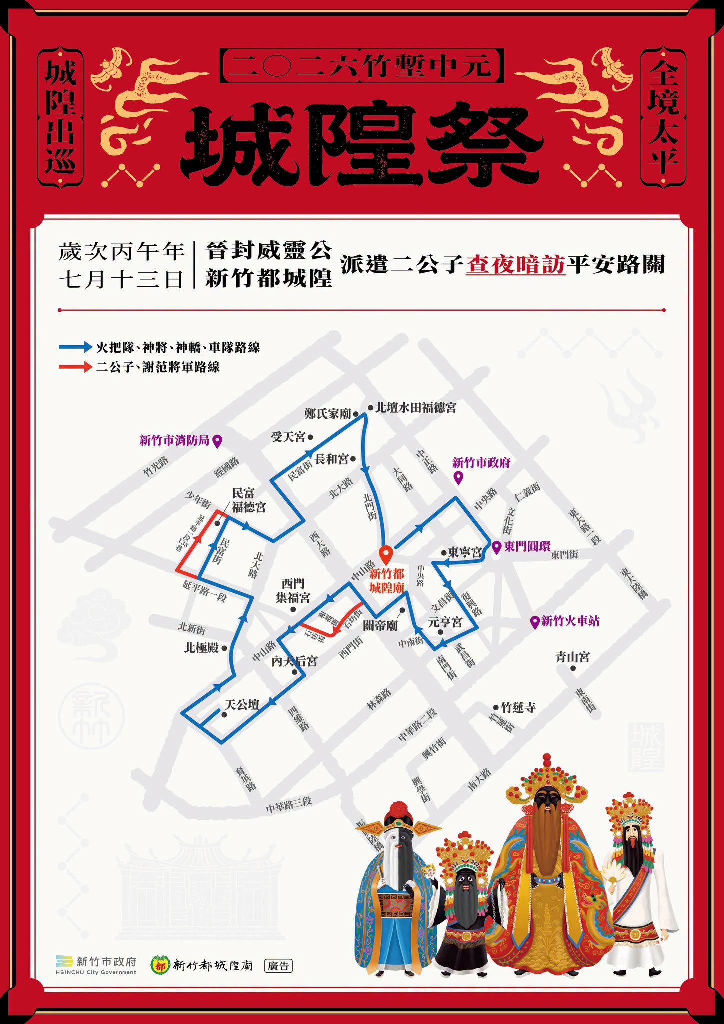 2026新竹都城隍廟城隍祭-奉旨遶境賑孤時間表!(活動資訊) - 第7張圖 2026新竹都城隍廟城隍祭-奉旨遶境賑孤時間表!(活動資訊)