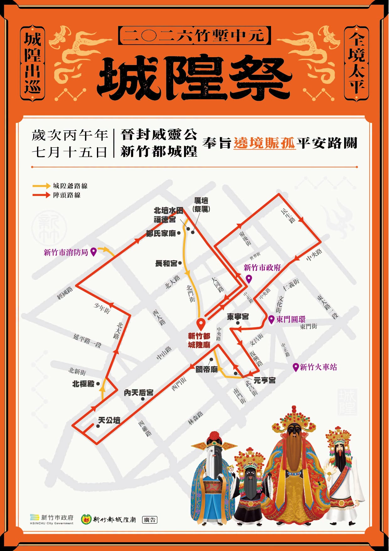 2026新竹都城隍廟城隍祭-奉旨遶境賑孤時間表!(活動資訊) - 第8張圖 2026新竹都城隍廟城隍祭-奉旨遶境賑孤時間表!(活動資訊)