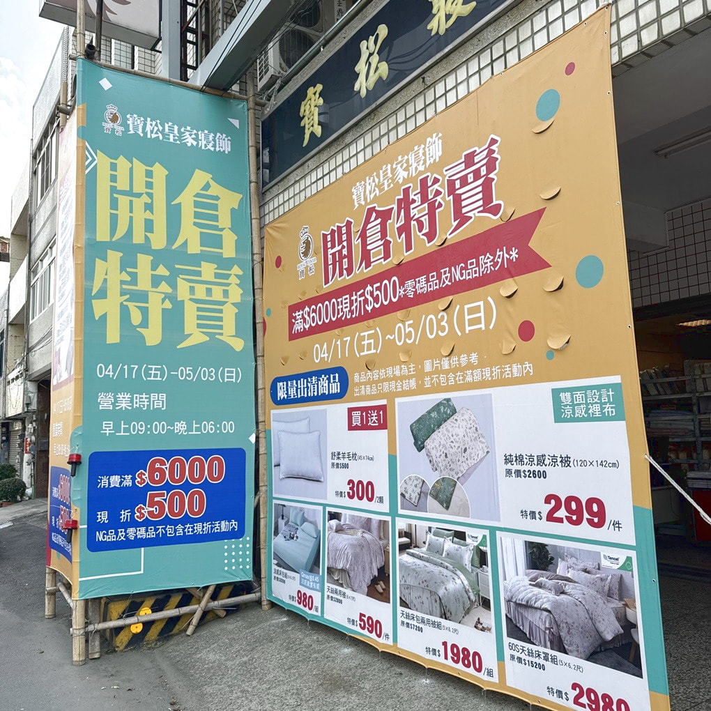 2026彰化和美寶松皇家寢飾清倉換季特賣會開跑！ 天絲寢具超殺價500元起.天絲枕頭2顆990元！ 涼被299元起。日本布床包組流血價2980元起！ 全場出清下殺2.5折起！