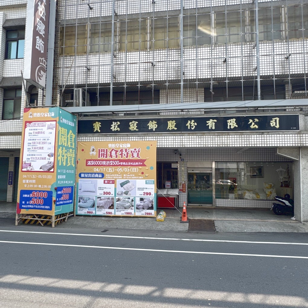 2026彰化和美寶松皇家寢飾清倉換季特賣會開跑！ 天絲寢具超殺價500元起.天絲枕頭2顆990元！ 涼被299元起。日本布床包組流血價2980元起！ 全場出清下殺2.5折起！