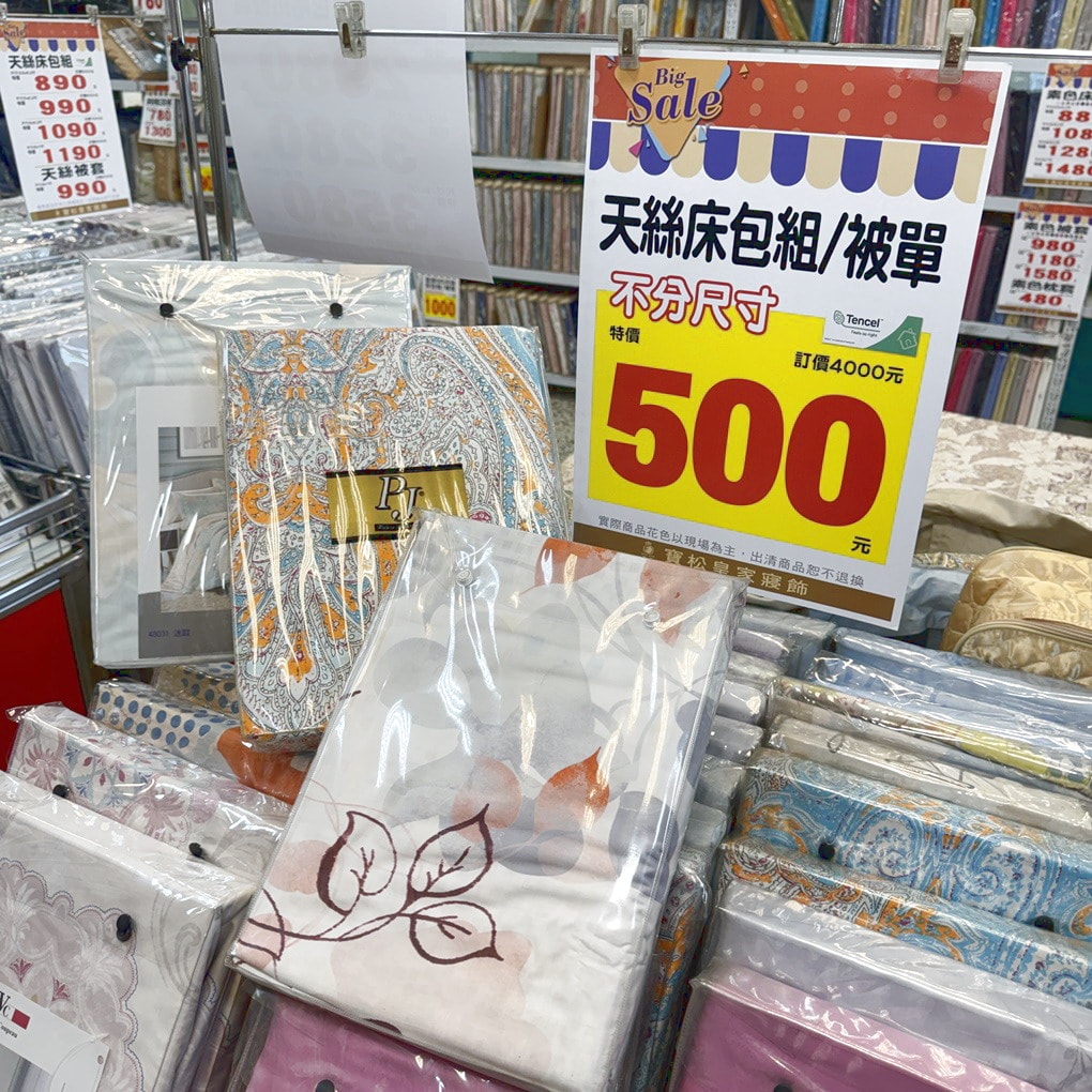 2026彰化和美寶松皇家寢飾清倉換季特賣會開跑！ 天絲寢具超殺價500元起.天絲枕頭2顆990元！ 涼被299元起。日本布床包組流血價2980元起！ 全場出清下殺2.5折起！
