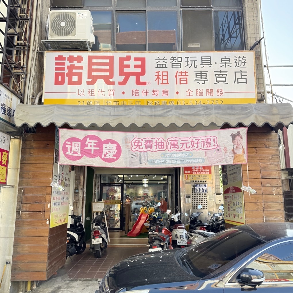 新竹諾貝兒益智玩具租借專賣店。租借玩具聰明消費! (會員制度營業時間地址電話) - 第2張圖 新竹諾貝兒益智玩具租借專賣店。租借玩具聰明消費! (會員制度營業時間地址電話)