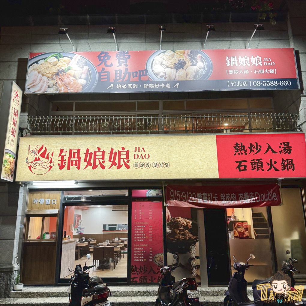 竹北鍋娘娘火鍋店。新竹桌邊爆炒石頭火鍋200元起 古早味餅乾、滷肉飯、王子麵、汽水、冷熱飲及冰淇淋吃到飽!(菜單營業時間地址電話) - 第2張圖