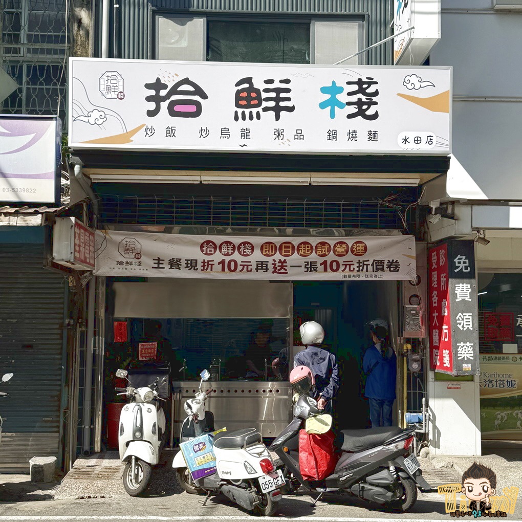 新竹拾鮮棧水田店(各分店資訊) 台式及創意炒飯80元起！ 大推超台味鹹豬肉炒飯+皮蛋！ 內用還有飲料喝到飽！ (新豐竹北菜單營業時間地址電話)
