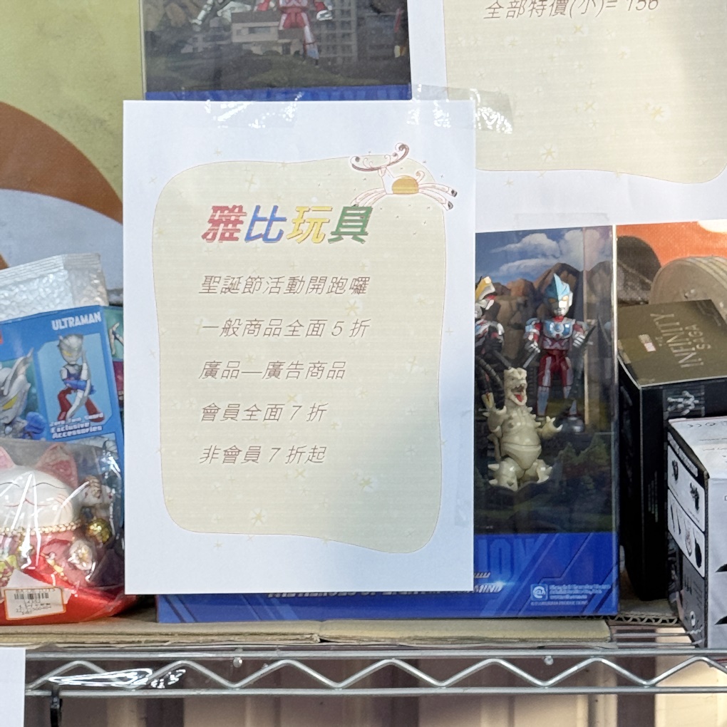 竹北雅比YABI玩具零售批發大賣場。小孩最愛的聖誕禮物在這裡通通有！ 上千種玩具最低5折起！ NG商品3折起！ (營業時間地址電話)