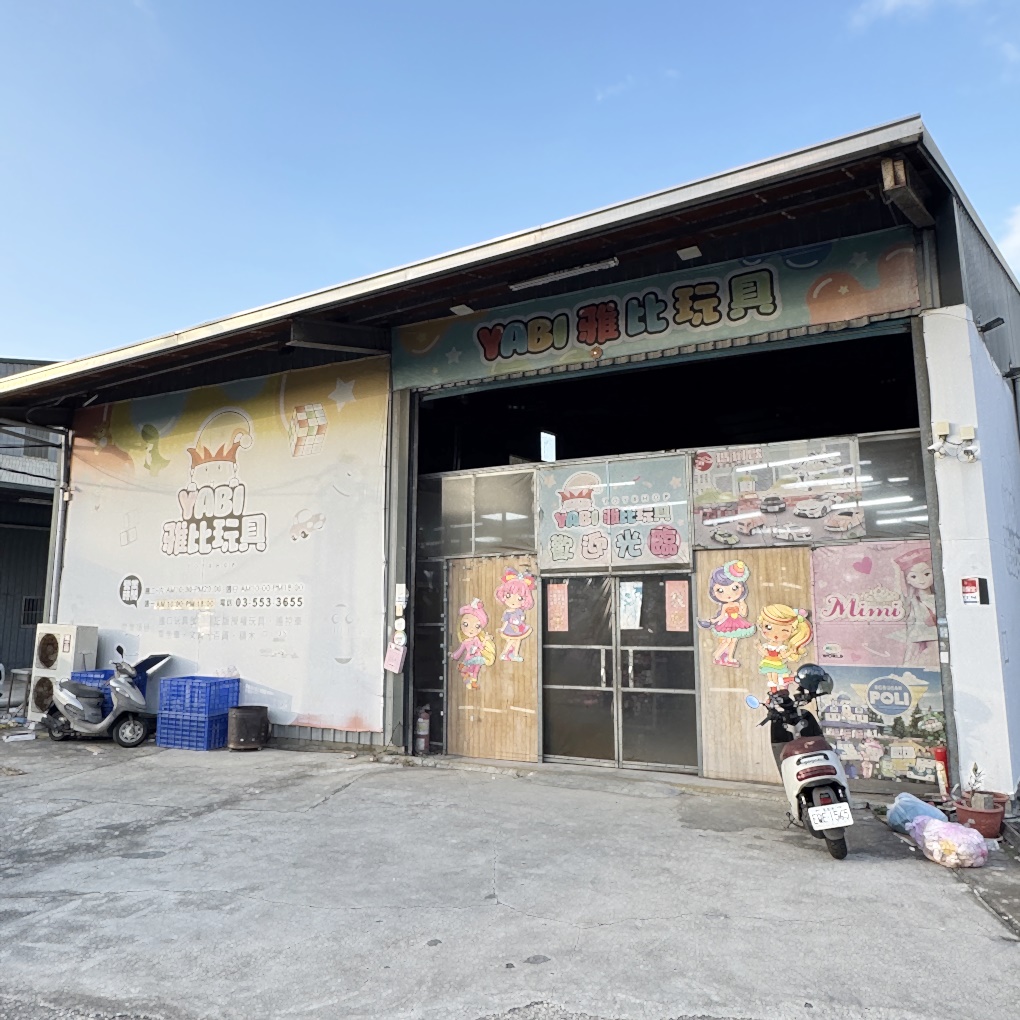 竹北雅比YABI玩具零售批發大賣場。小孩最愛的聖誕禮物在這裡通通有！ 上千種玩具最低5折起！ NG商品3折起！ (營業時間地址電話)