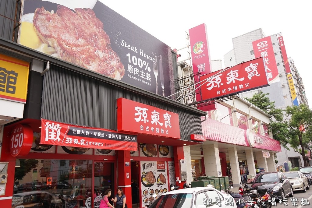 台中孫東寶台式牛排教父台中大雅 店 平價牛排始祖超值美味再現 新竹店也開囉 主餐外有飲料及湯品喝到飽 爆漿奶油麵包 中清路 附近有收費停車場 營業時間地址電話 邀約 踢小米食記