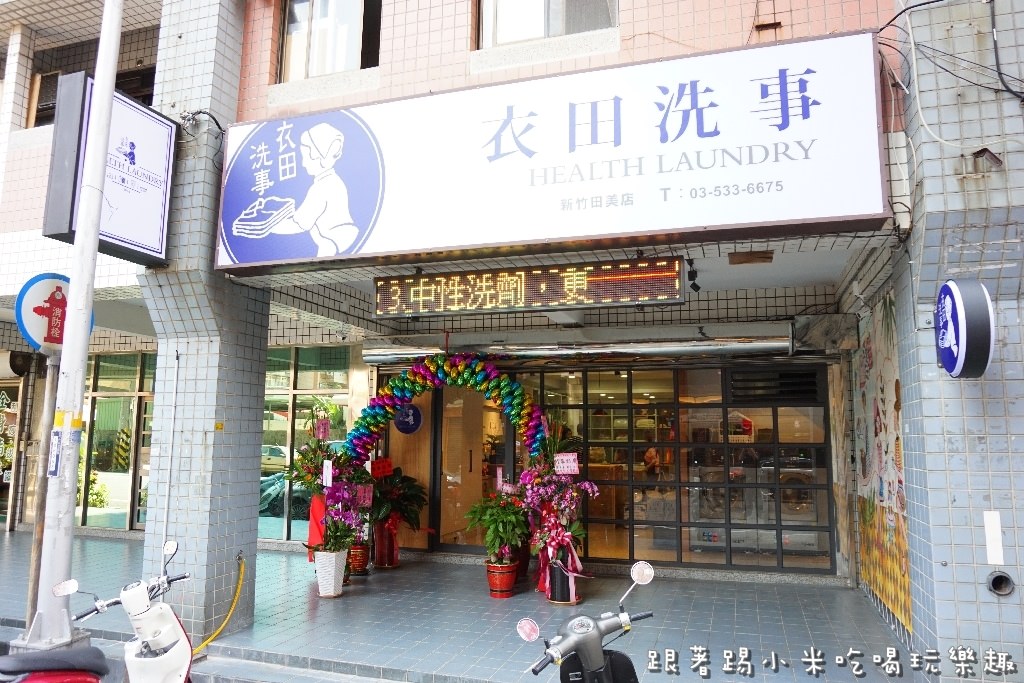 新竹衣田洗事 新竹洗衣店推薦 專業收送水洗衣服好方便 外套 棉被 玩偶 英國進口中性洗衣劑 西班牙進口洗衣機 日本進口烘衣機 田美店 田 美三街 電話地址營業時間 邀約 踢小米食記