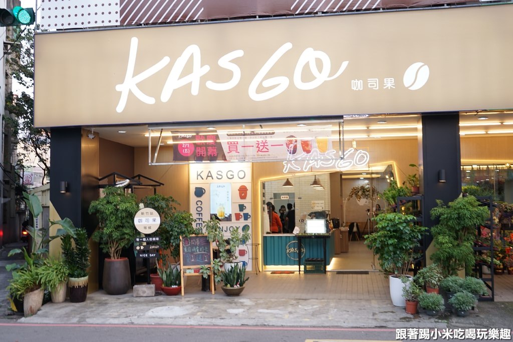 新竹美食 咖司果kasgo新竹 店結合花藝平價輕食下午茶飲料 推芋頭奶霜蓋茶 129元義大利麵燉飯小資族學生最愛 外送 濱江花店 菜單營業時間地址電話 邀約 踢小米食記